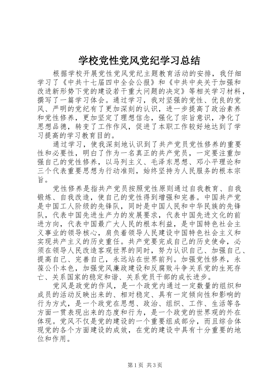 学校党性党风党纪学习总结_第1页