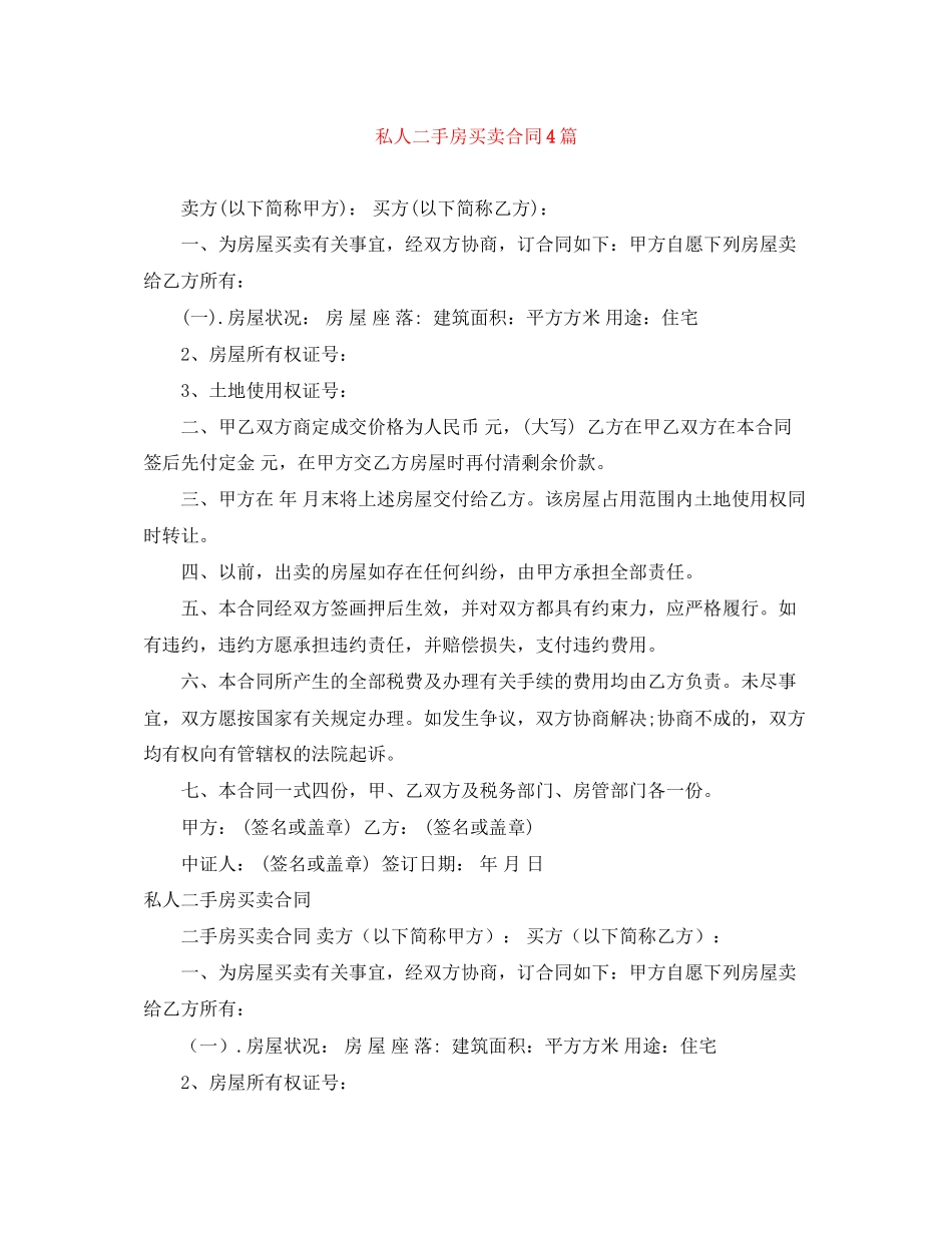 私人二手房买卖合同4篇_第1页