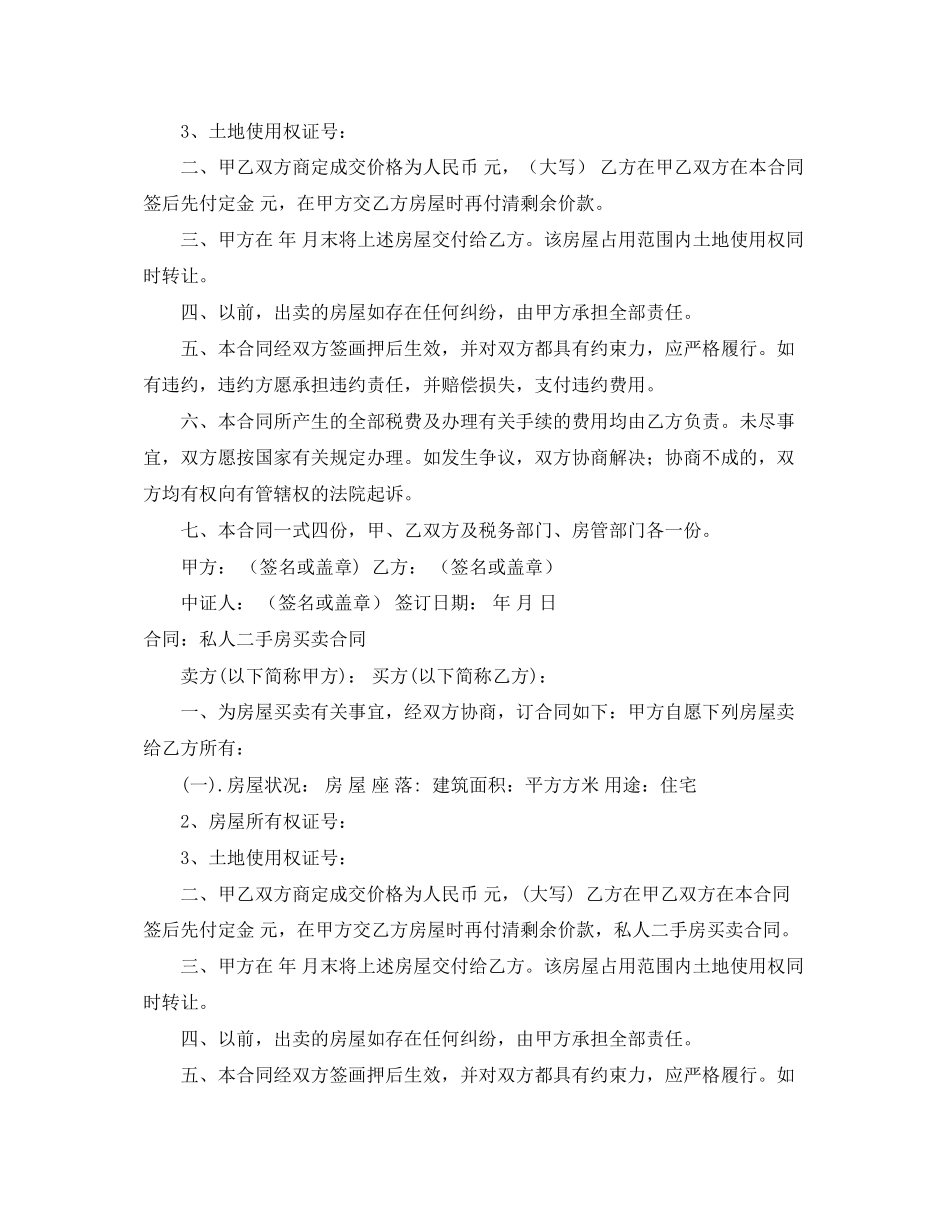 私人二手房买卖合同4篇_第2页