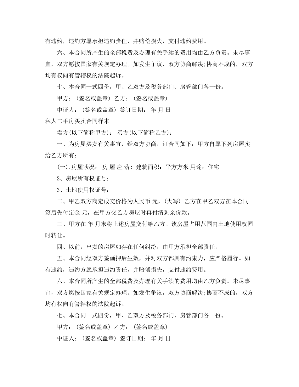 私人二手房买卖合同4篇_第3页