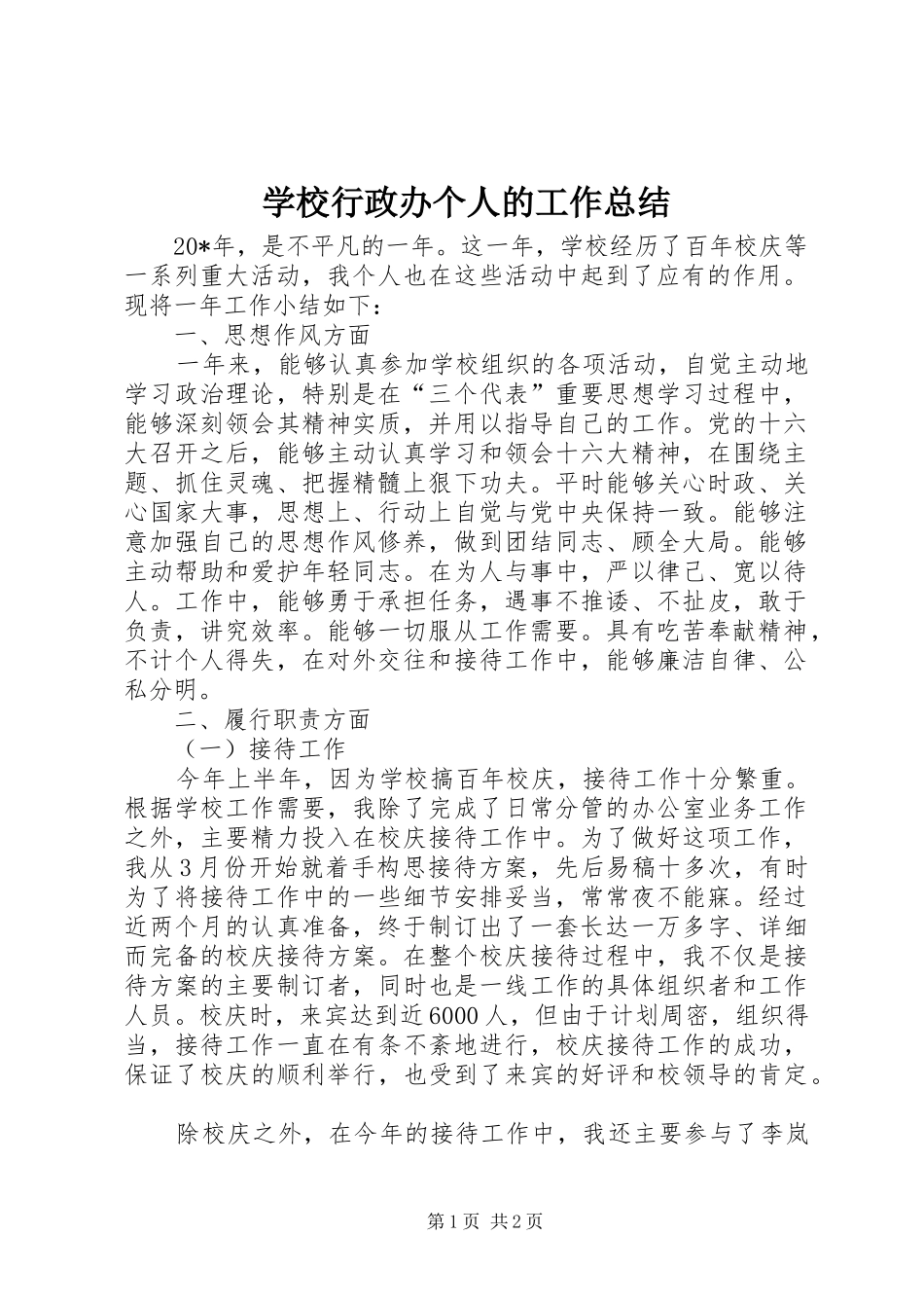 学校行政办个人的工作总结_第1页