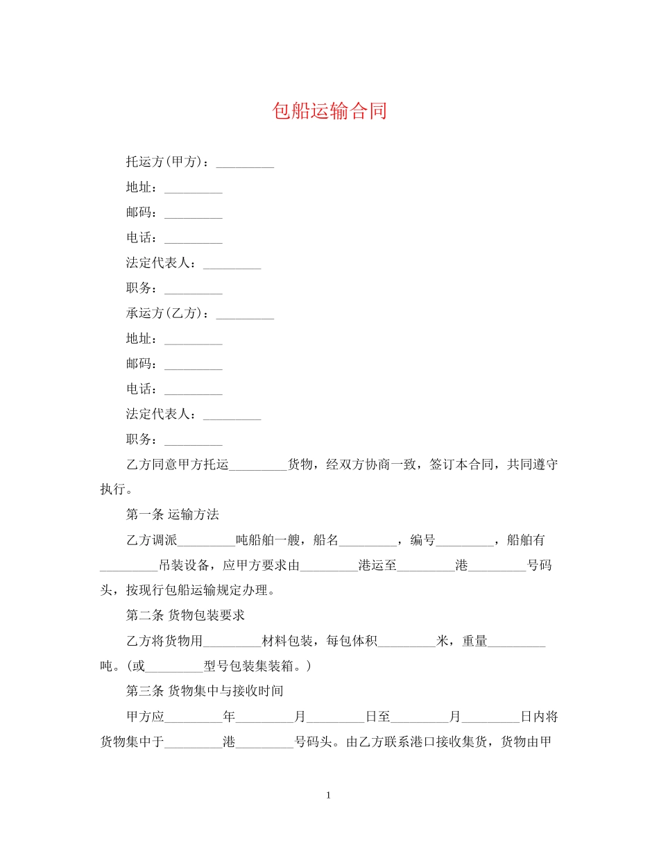 包船运输合同_第1页