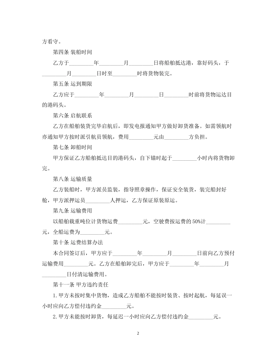 包船运输合同_第2页
