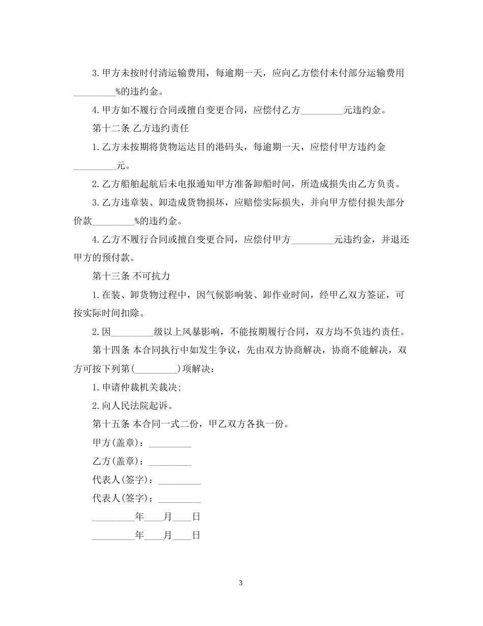 包船运输合同_第3页