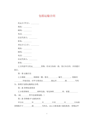 包船运输合同