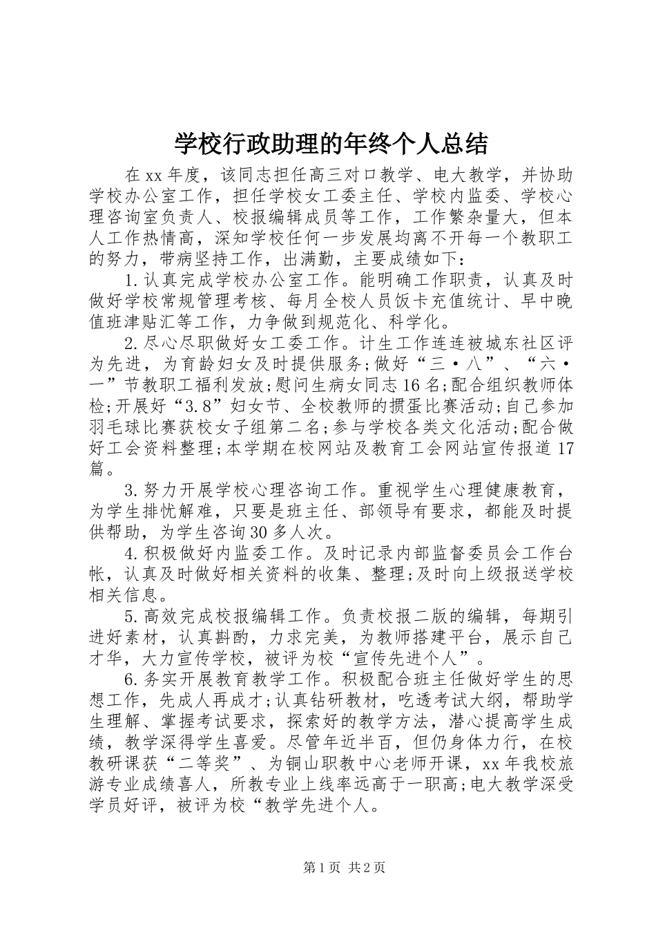 学校行政助理的年终个人总结_第1页