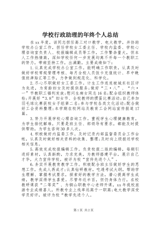 学校行政助理的年终个人总结