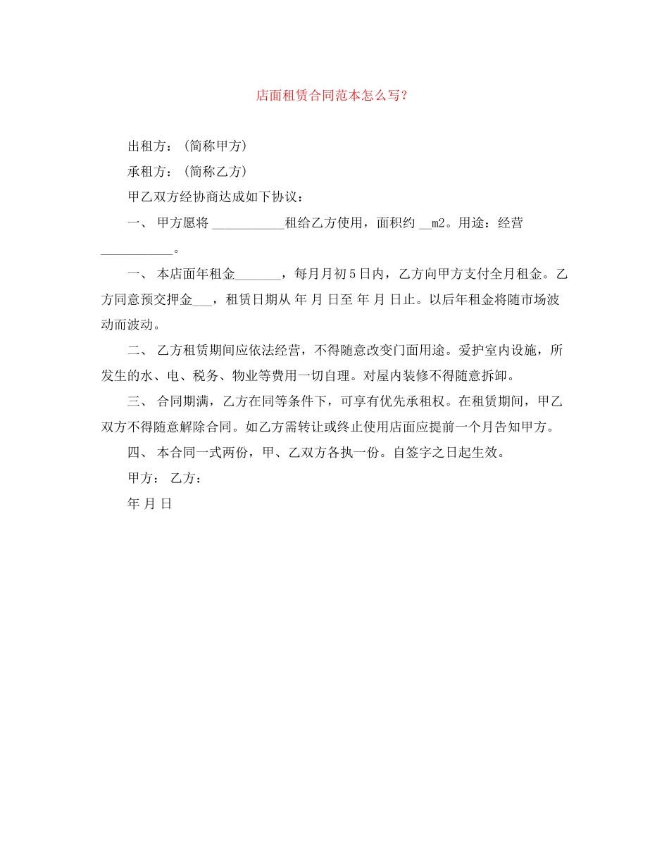 店面租赁合同范本怎么写？_第1页