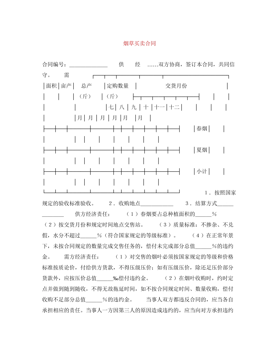 烟草买卖合同_第1页