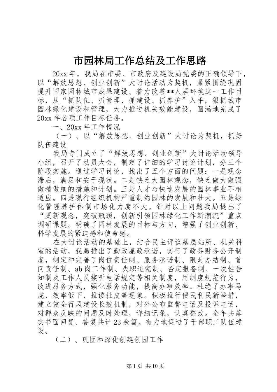 市园林局工作总结及工作思路_第1页