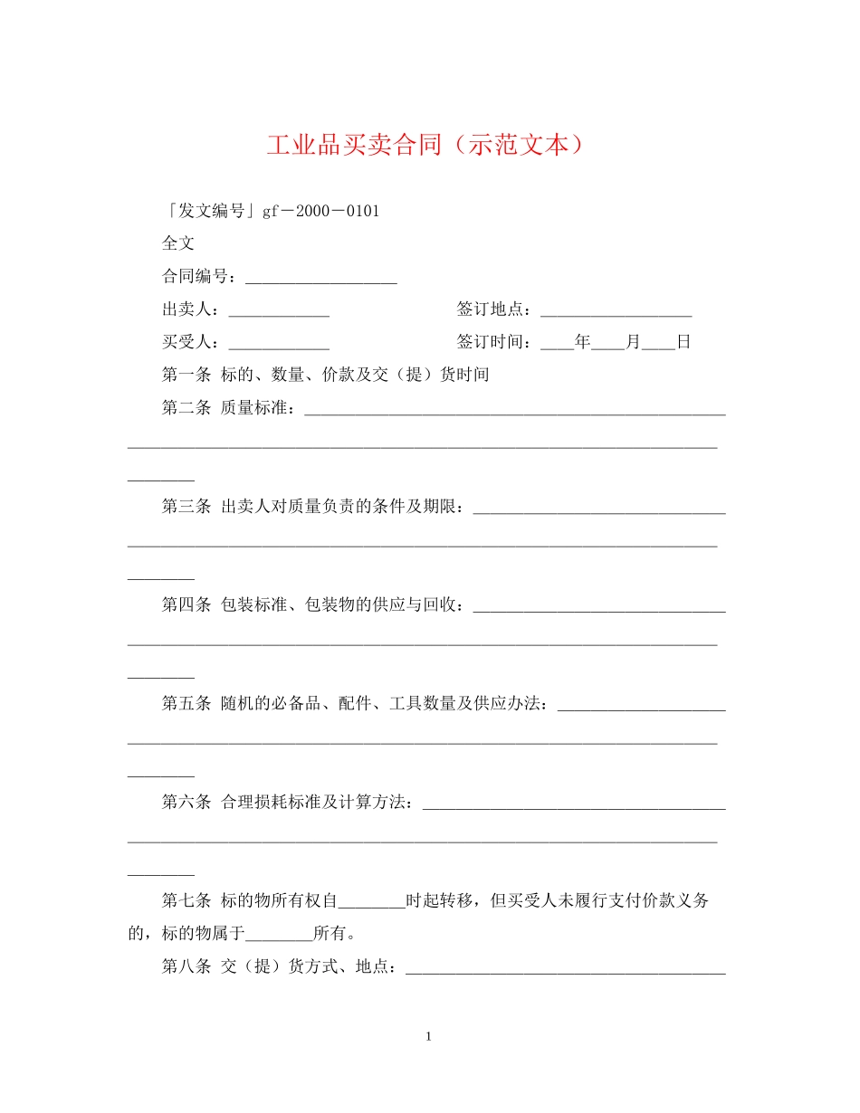 工业品买卖合同（示范文本）_第1页