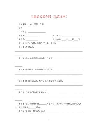 工业品买卖合同（示范文本）