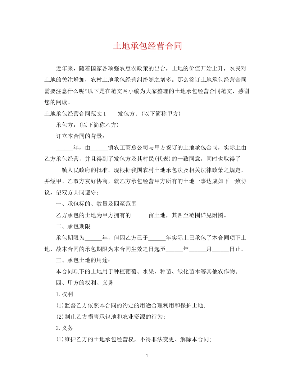 土地承包经营合同_第1页