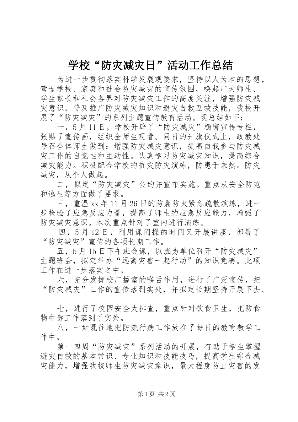 学校“防灾减灾日”活动工作总结_第1页