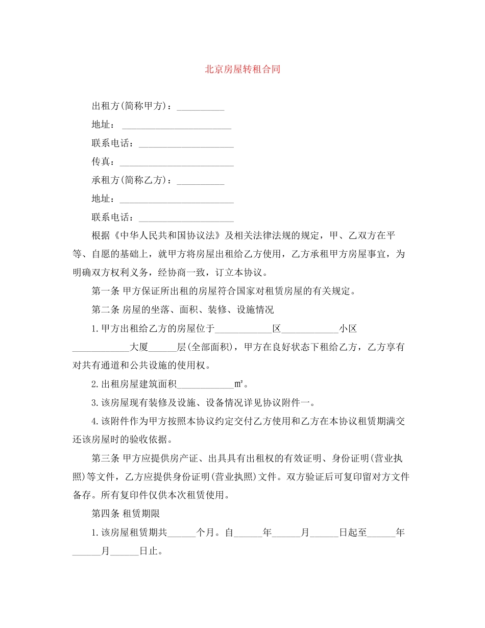 北京房屋转租合同_第1页