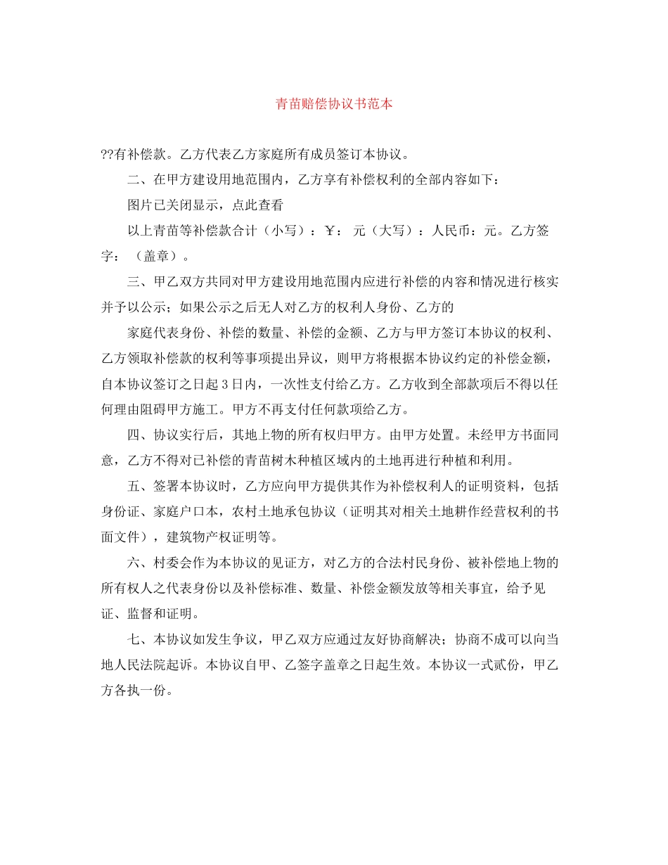 青苗赔偿协议书范本_第1页