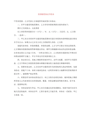 青苗赔偿协议书范本