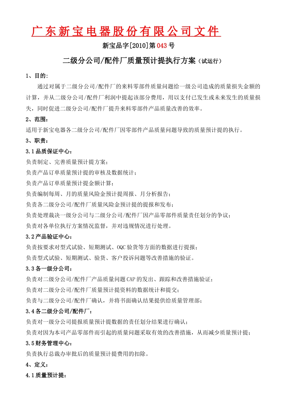 二级分公司配件厂质量预计提方案(试运行)_第1页
