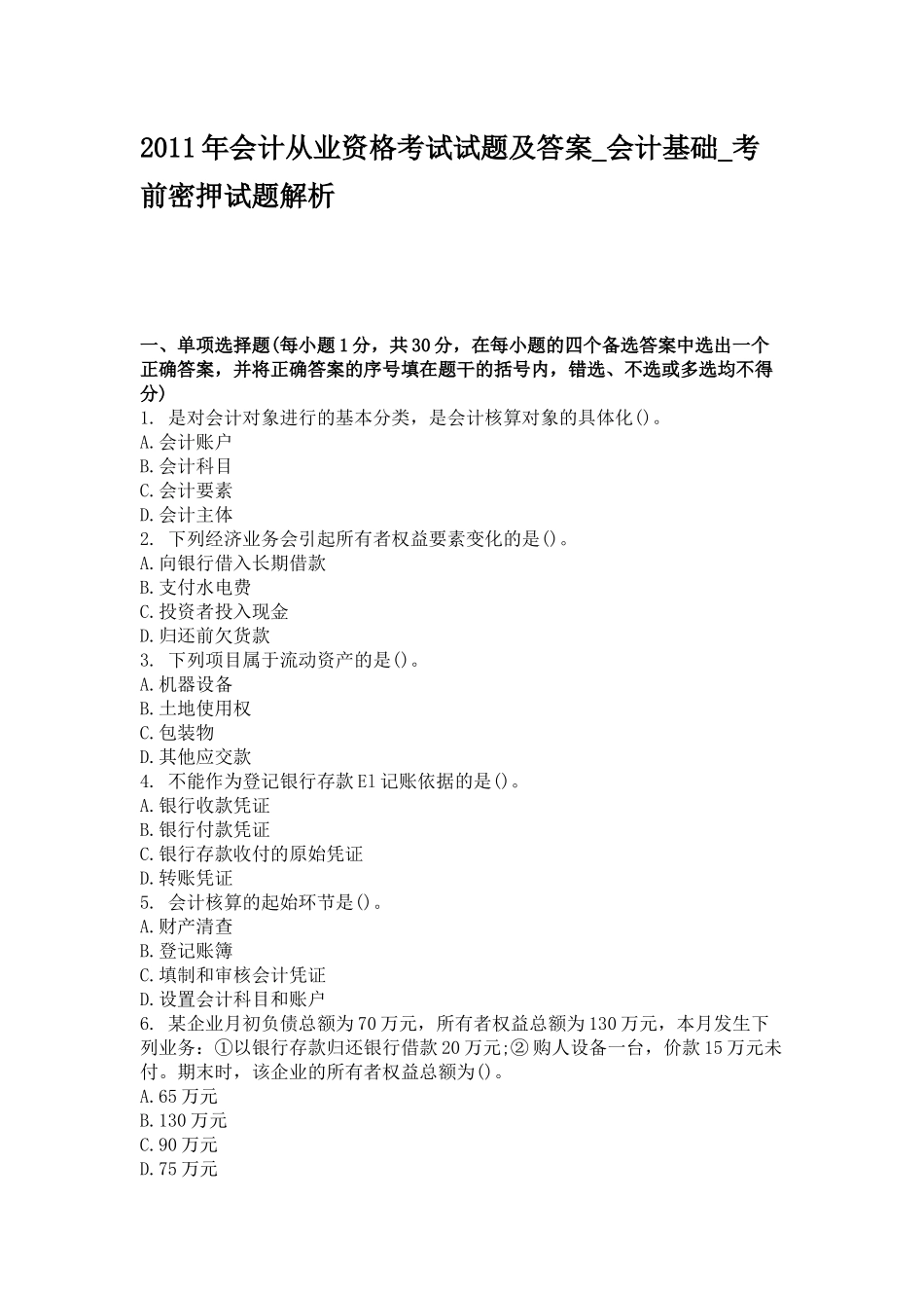 XXXX年会计从业资格考试模拟试题及答案_第1页