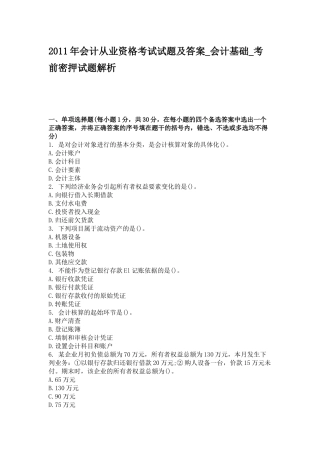 XXXX年会计从业资格考试模拟试题及答案