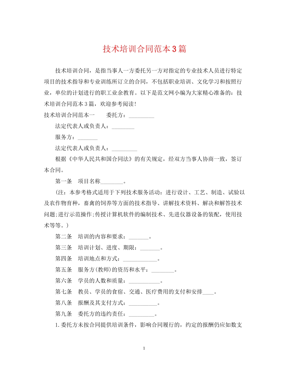 技术培训合同范本3篇_第1页