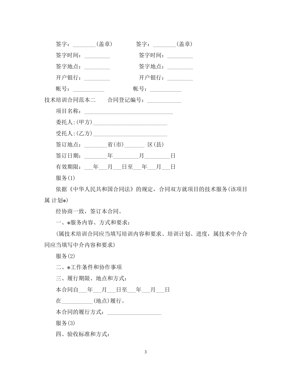 技术培训合同范本3篇_第3页