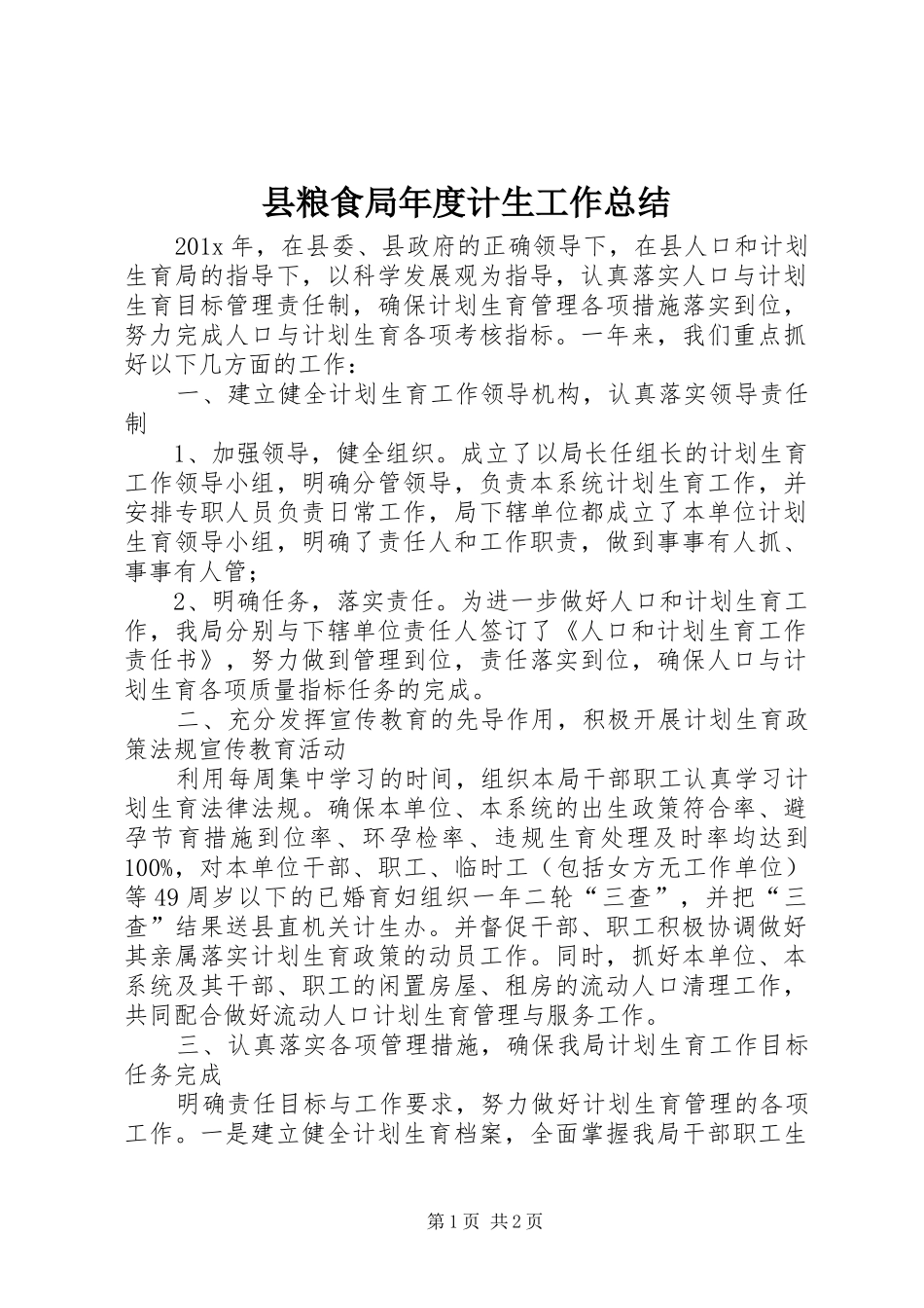 县粮食局年度计生工作总结_第1页