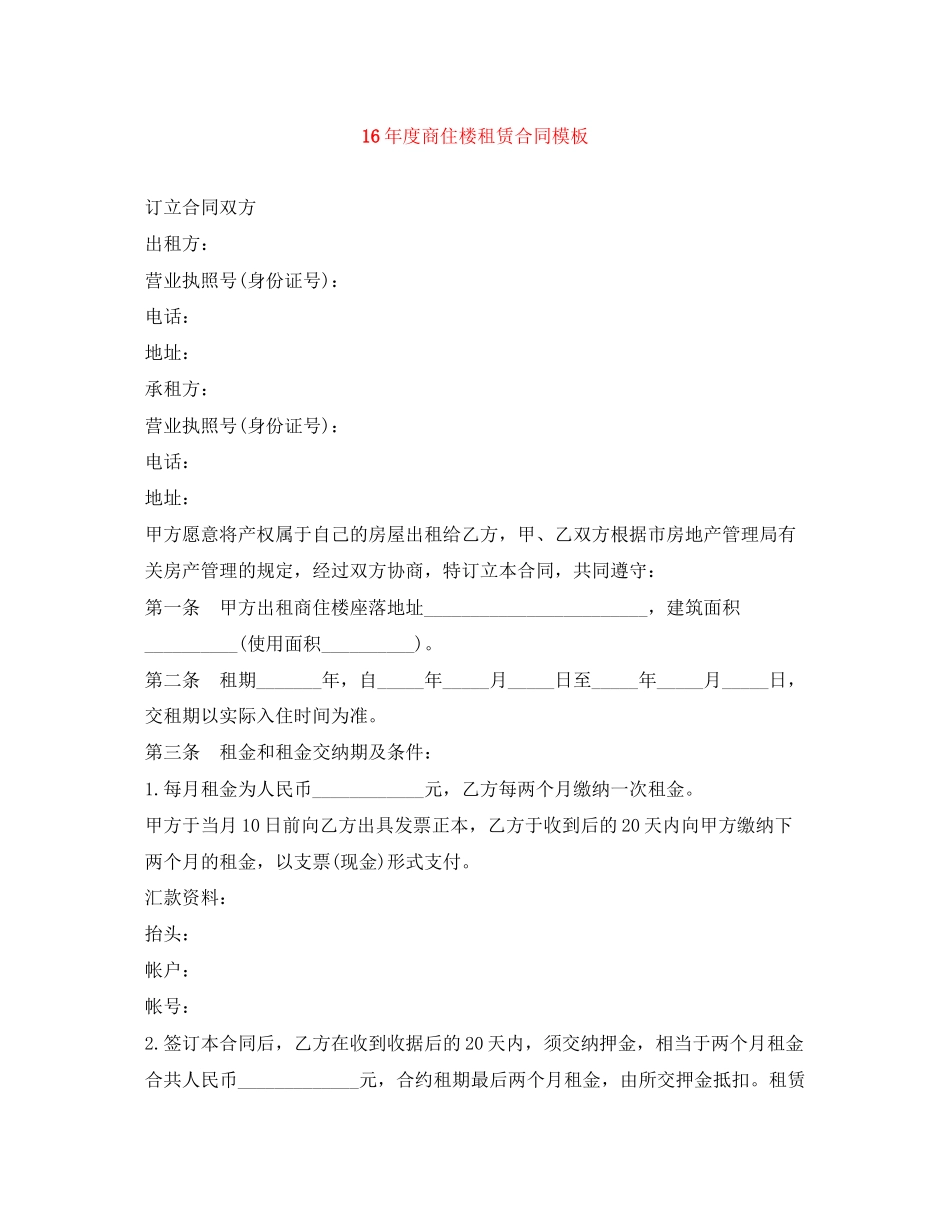 度商住楼租赁合同模板_第1页