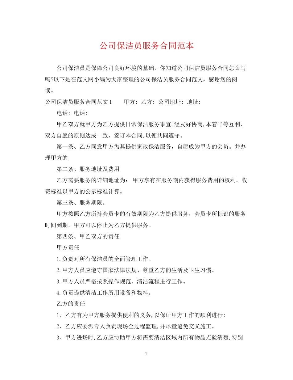 公司保洁员服务合同范本_第1页