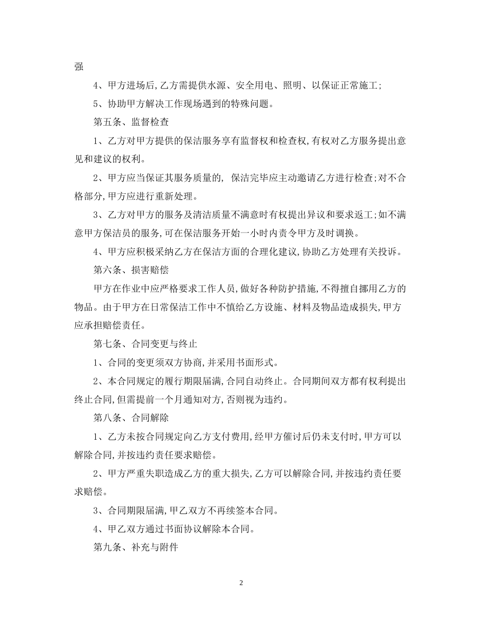 公司保洁员服务合同范本_第2页