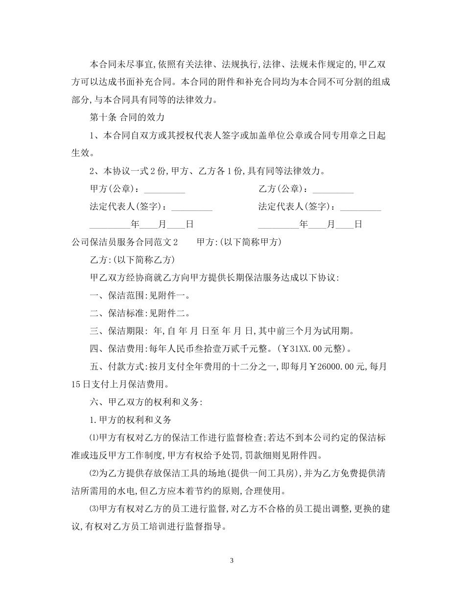 公司保洁员服务合同范本_第3页