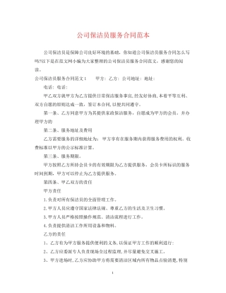 公司保洁员服务合同范本