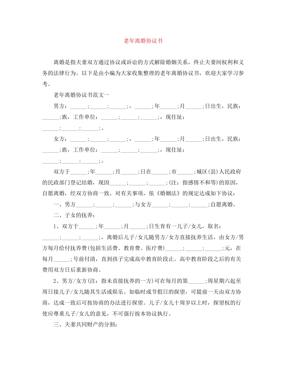 老年离婚协议书_第1页