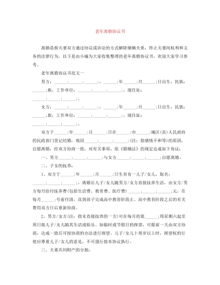 老年离婚协议书