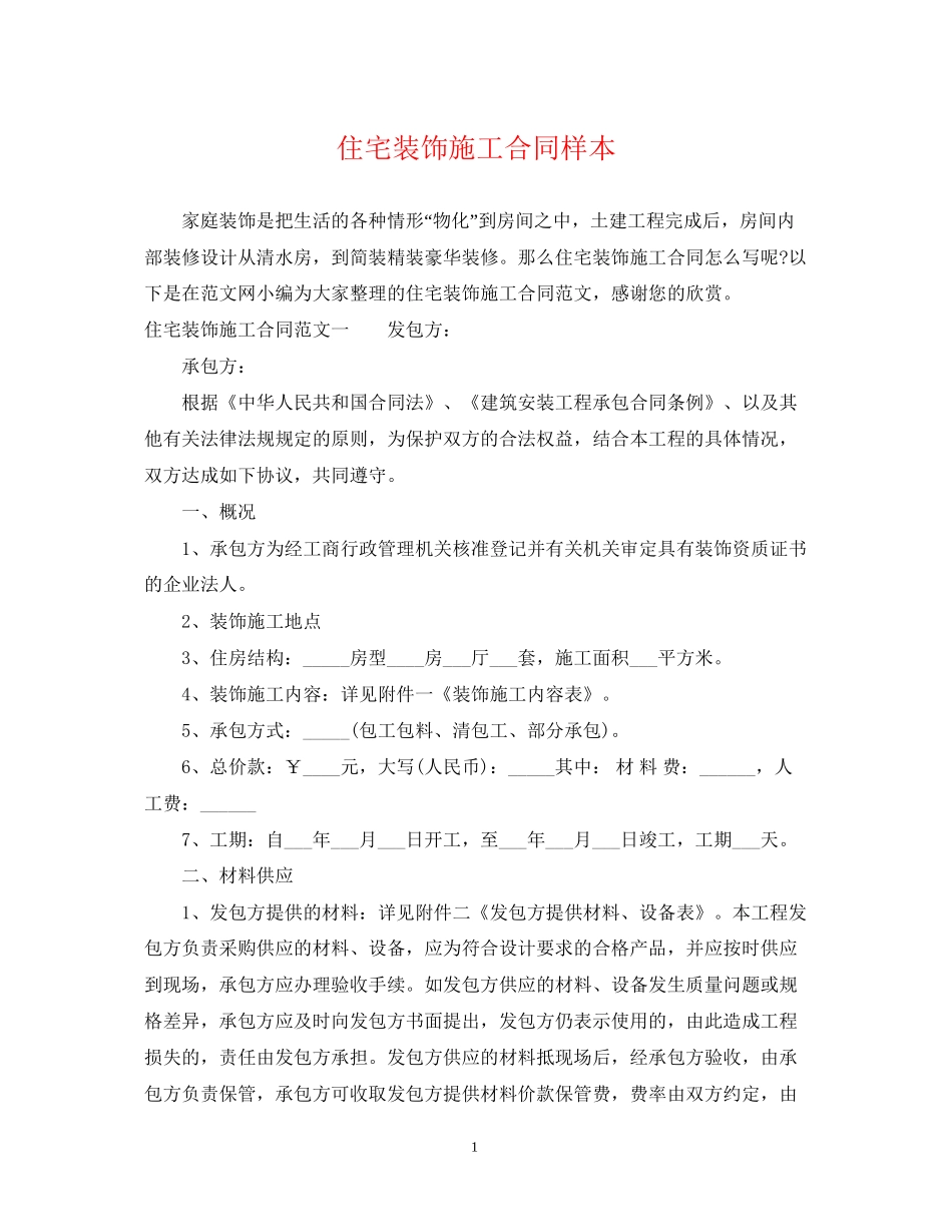 住宅装饰施工合同样本_第1页