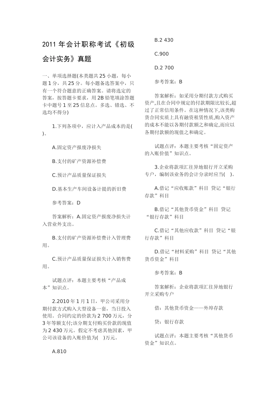 XX年会计职称考试《初级会计实务》真题_第1页