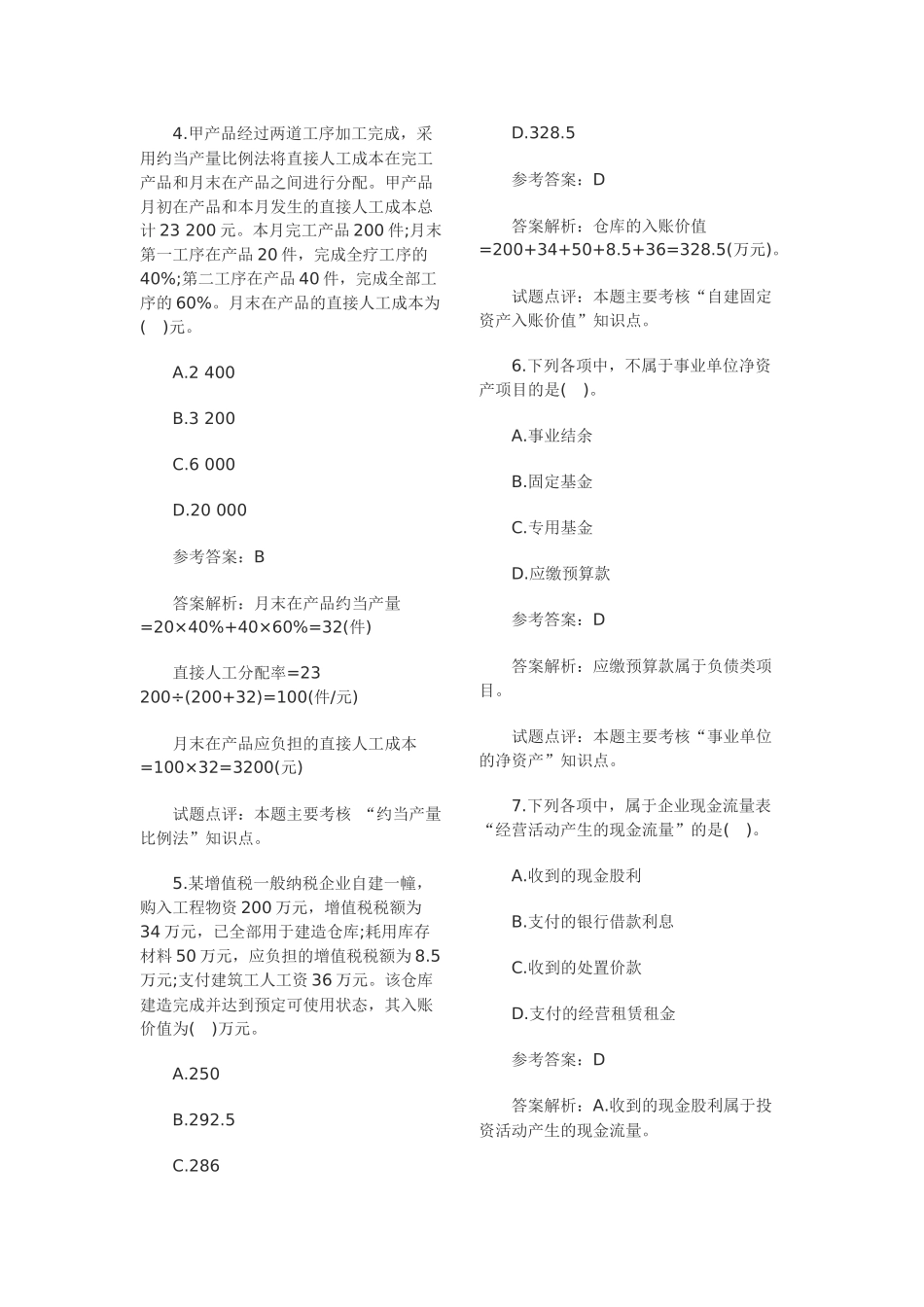 XX年会计职称考试《初级会计实务》真题_第2页