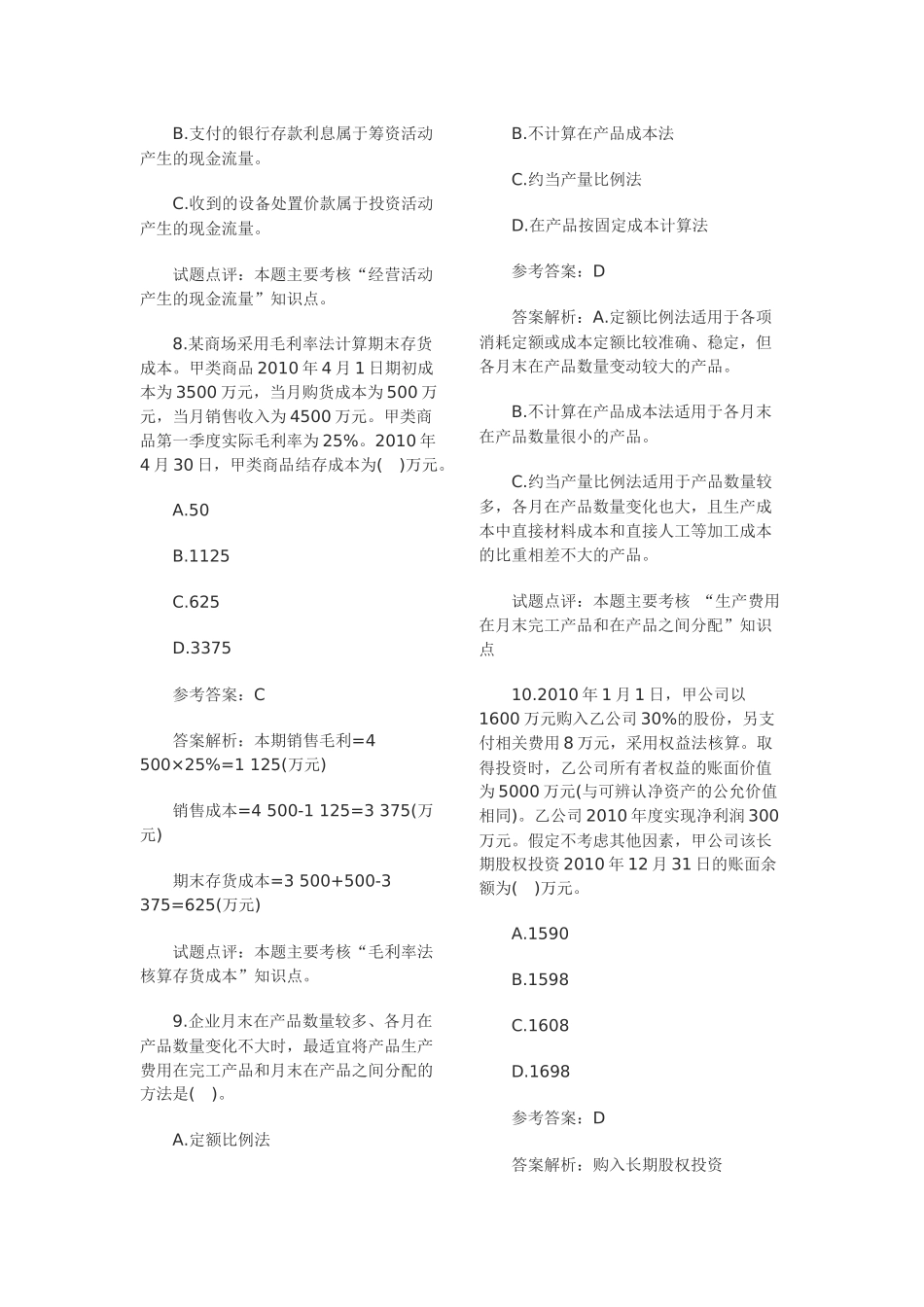 XX年会计职称考试《初级会计实务》真题_第3页