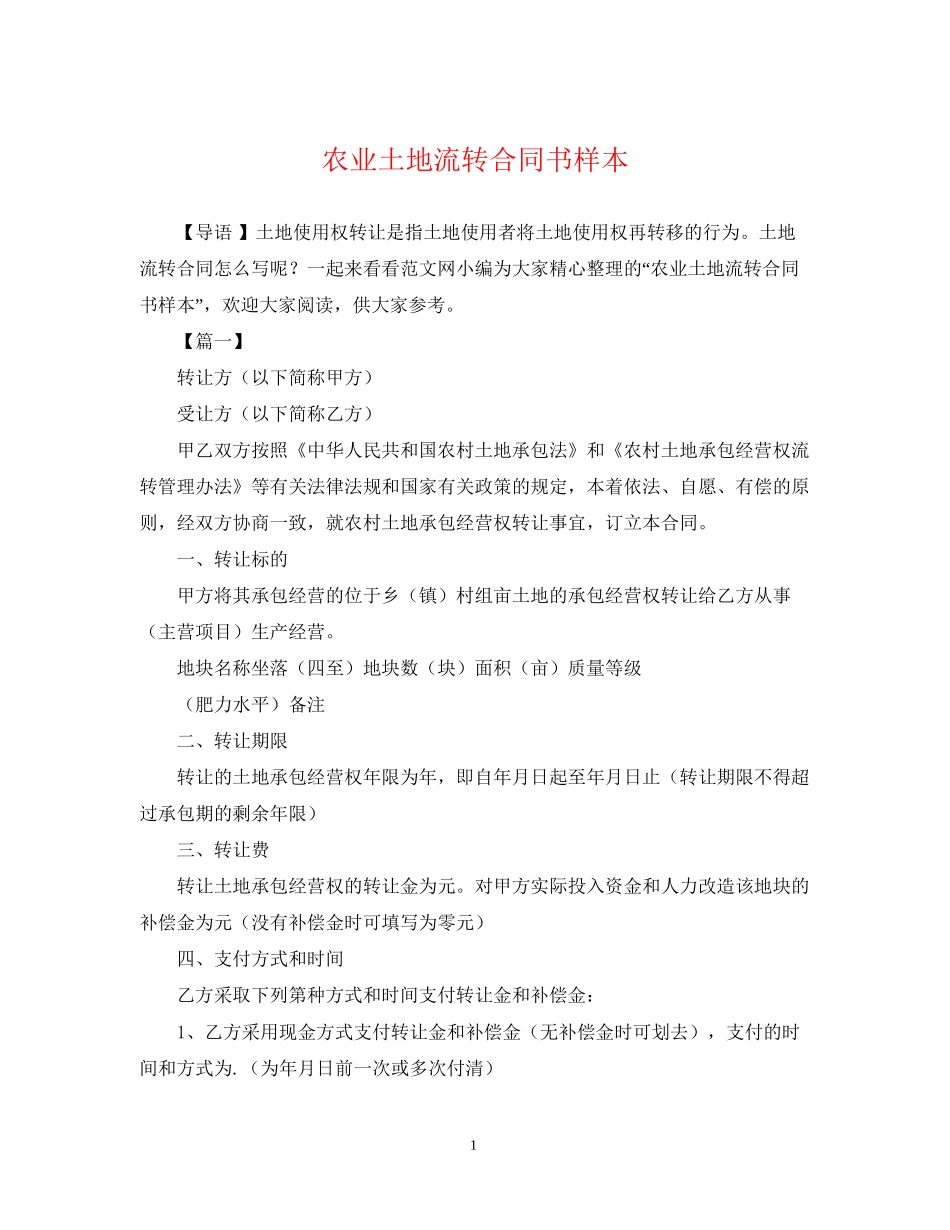农业土地流转合同书样本_第1页