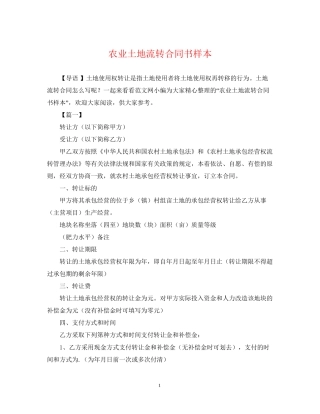 农业土地流转合同书样本