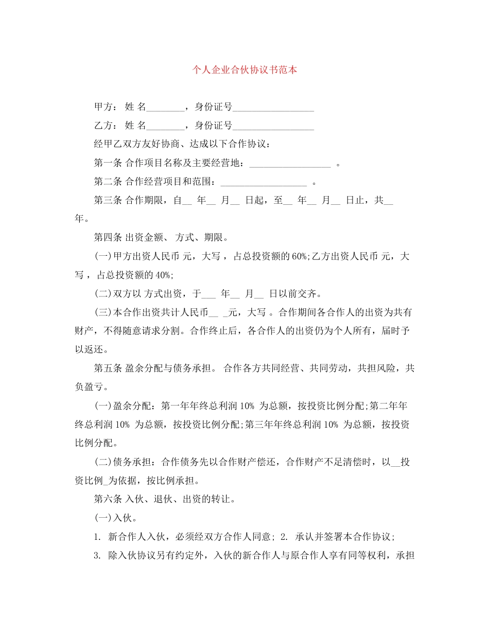 个人企业合伙协议书范本_第1页