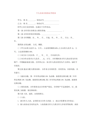 个人企业合伙协议书范本