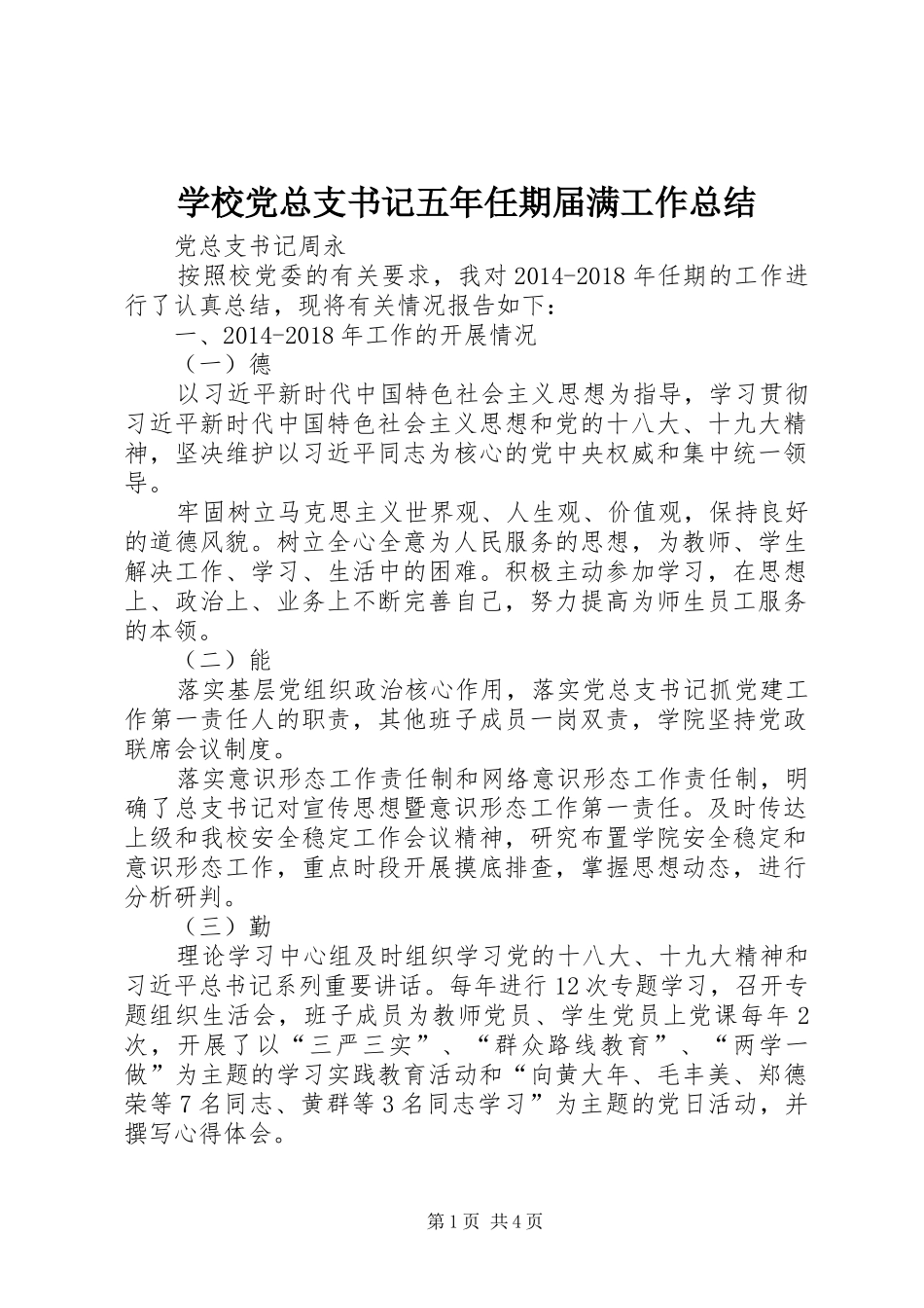 学校党总支书记五年任期届满工作总结_第1页