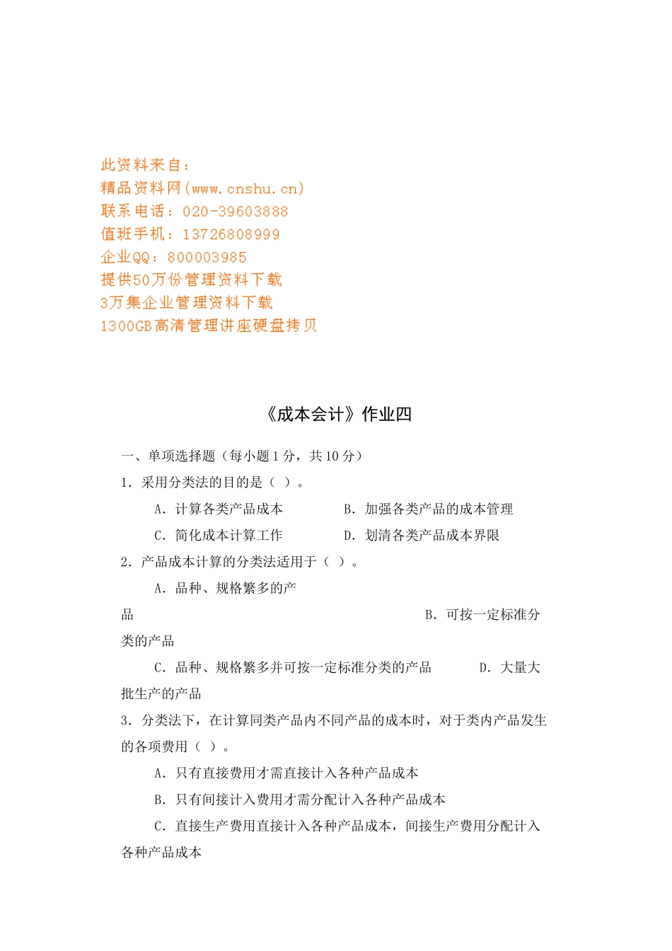 《成本会计》作业资料_第1页