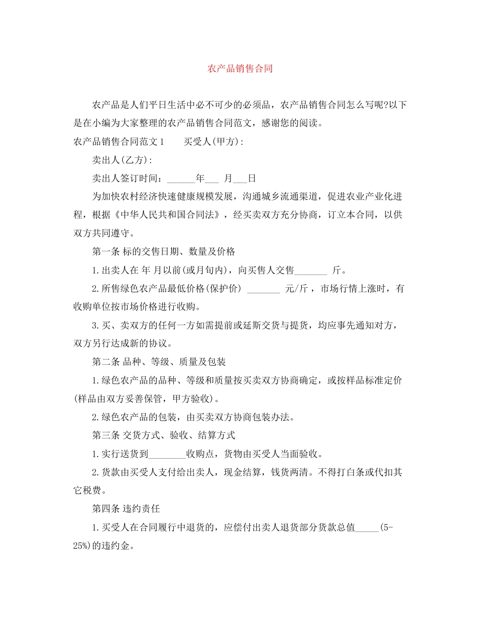 农产品销售合同_第1页
