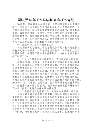 司法所XX年工作总结和XX年工作谋划