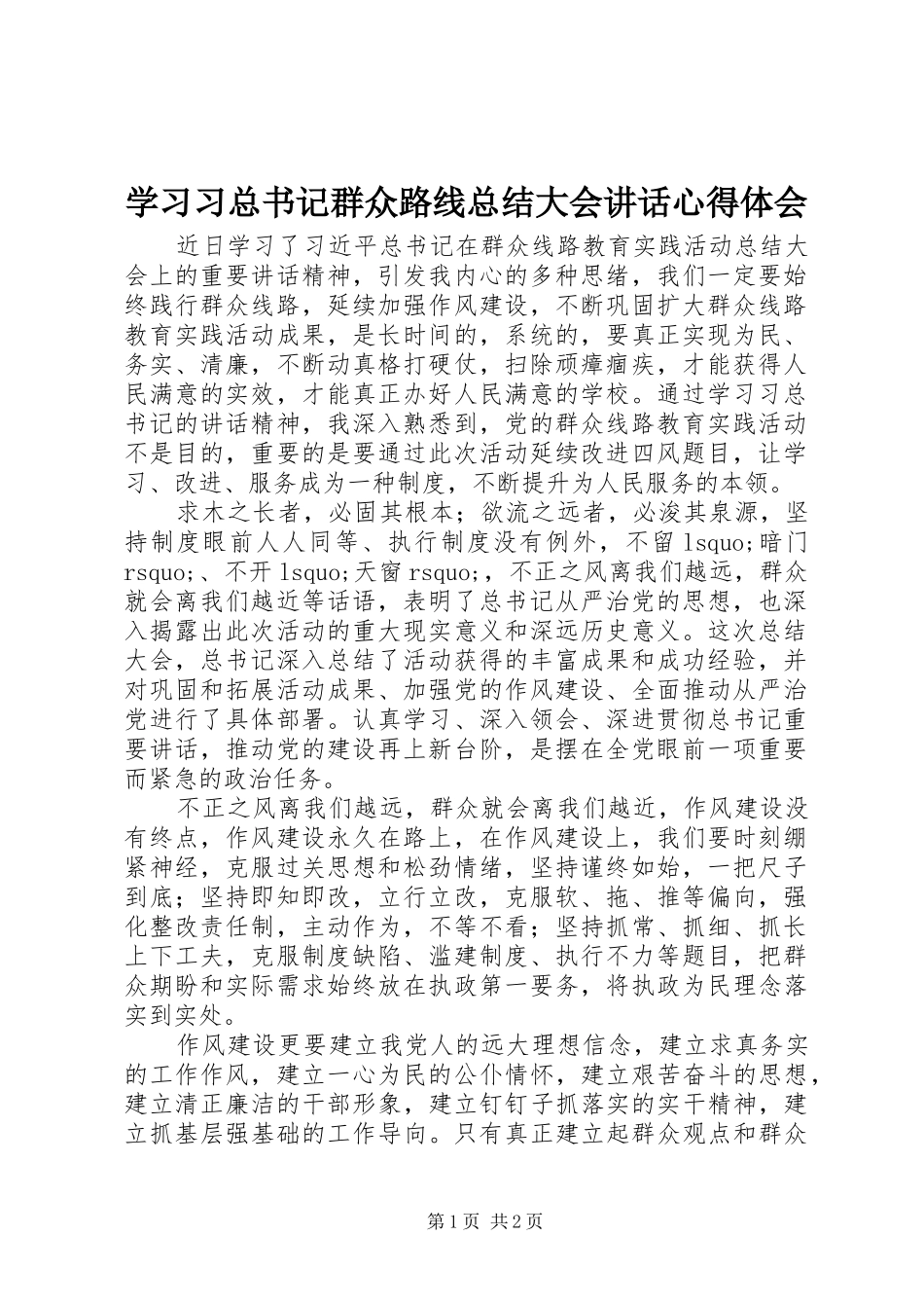 学习习总书记群众路线总结大会讲话心得体会_第1页