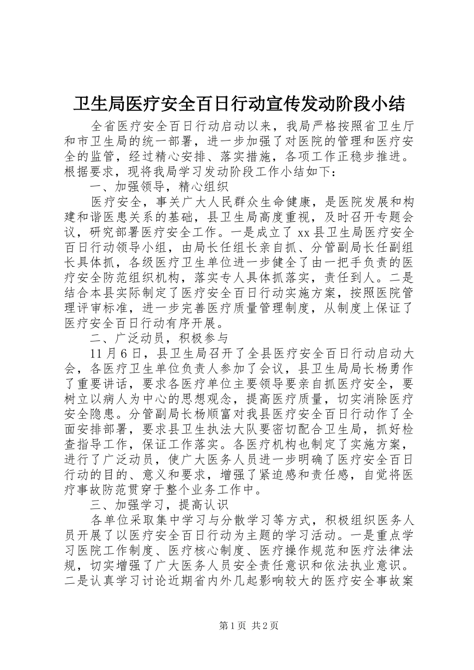 卫生局医疗安全百日行动宣传发动阶段小结_第1页