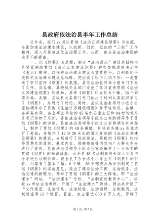 县政府依法治县半年工作总结