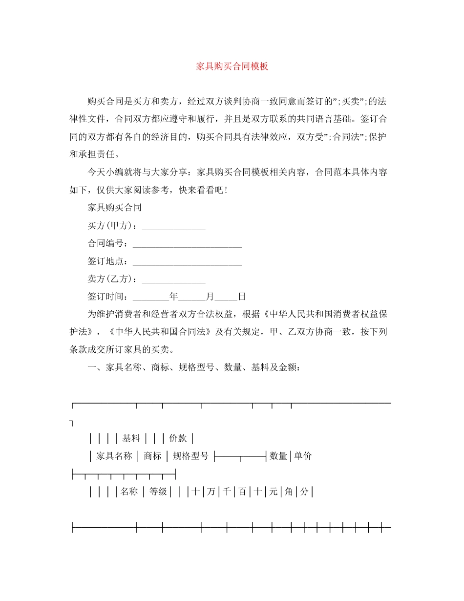 家具购买合同模板_第1页
